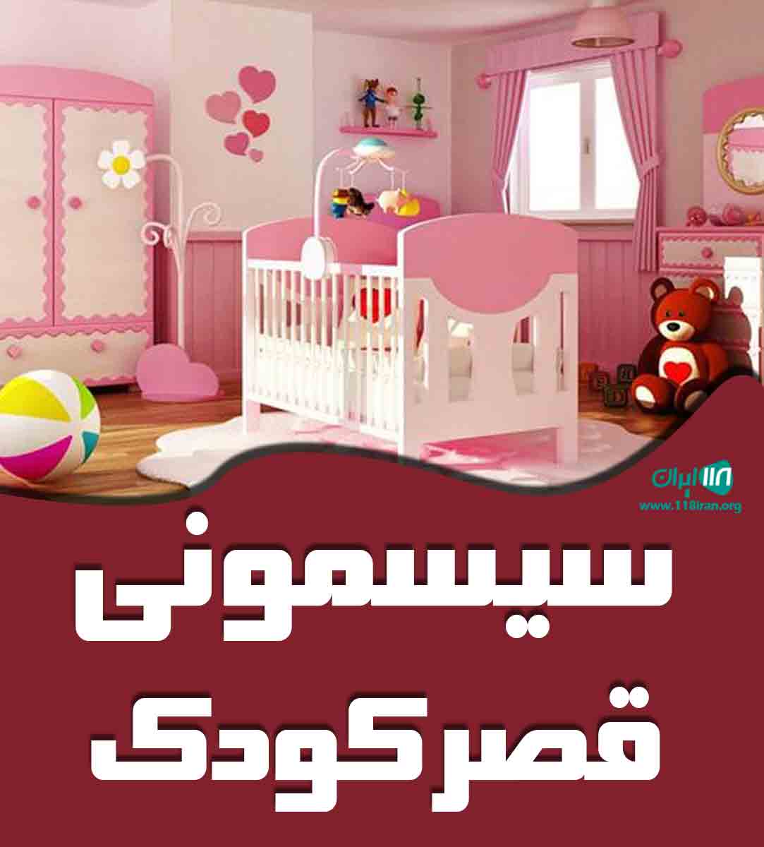 سیسمونی قصر کودک