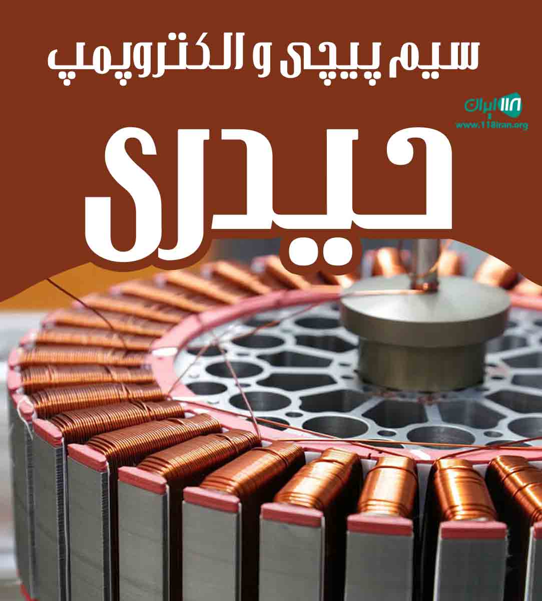 سیم پیچی و الکتروپمپ حیدری در اراک سیم پیچی و الکتروپمپ حیدری در اراک
