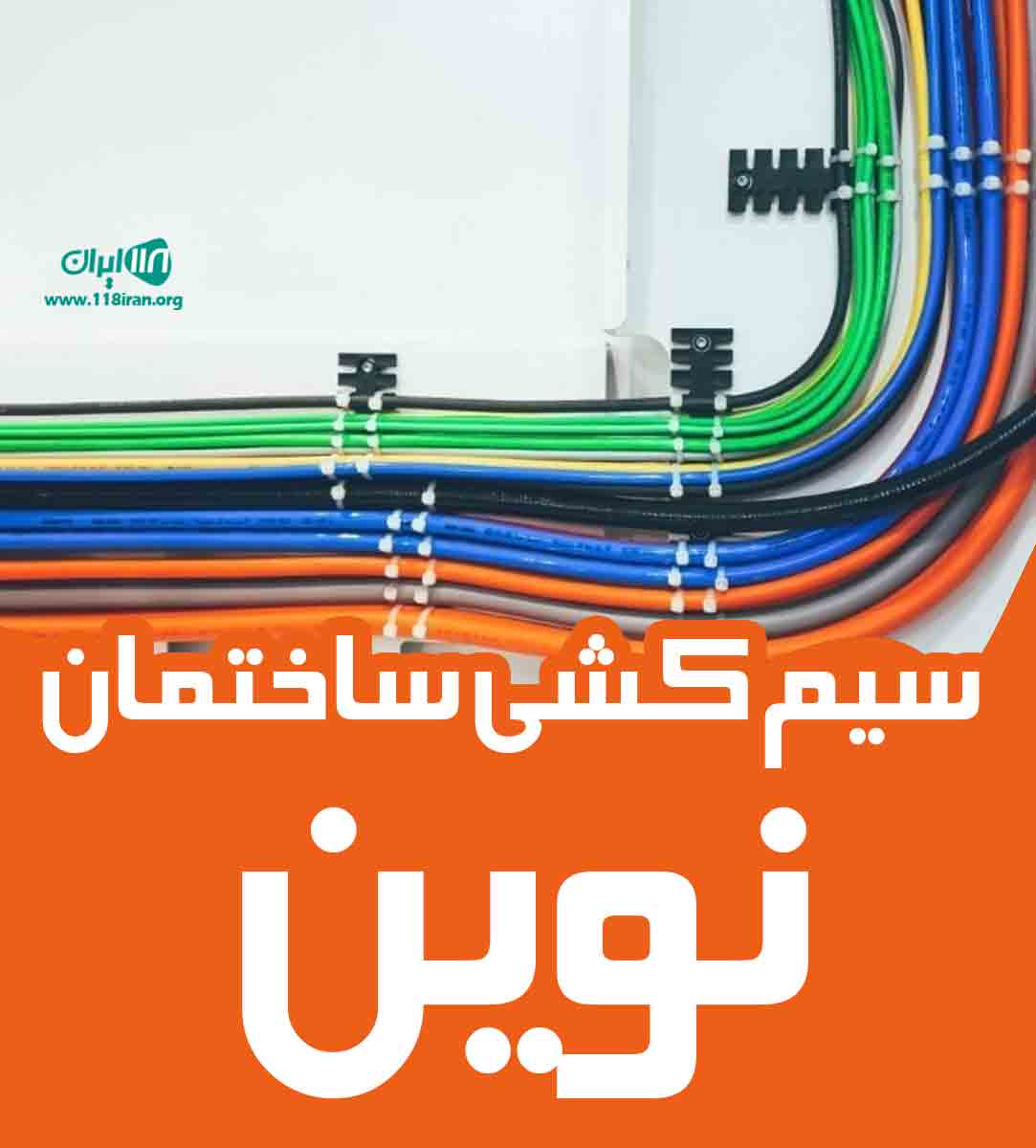 سیم کشی ساختمان نوین در خراسان رضوی سیم کشی ساختمان نوین در خراسان رضوی