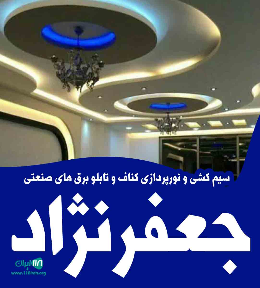 سیم کشی و نورپردازی کناف و تابلو برق های صنعتی جعفرنژاد در اردبیل