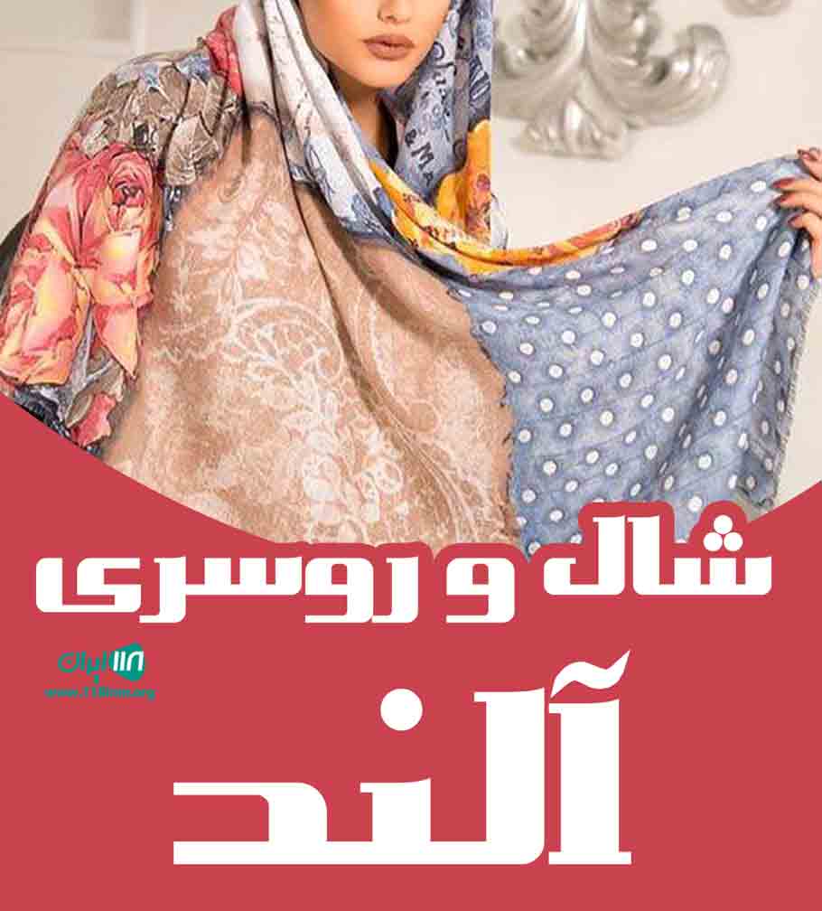 شال و روسری آلند در تهران شال و روسری آلند در تهران