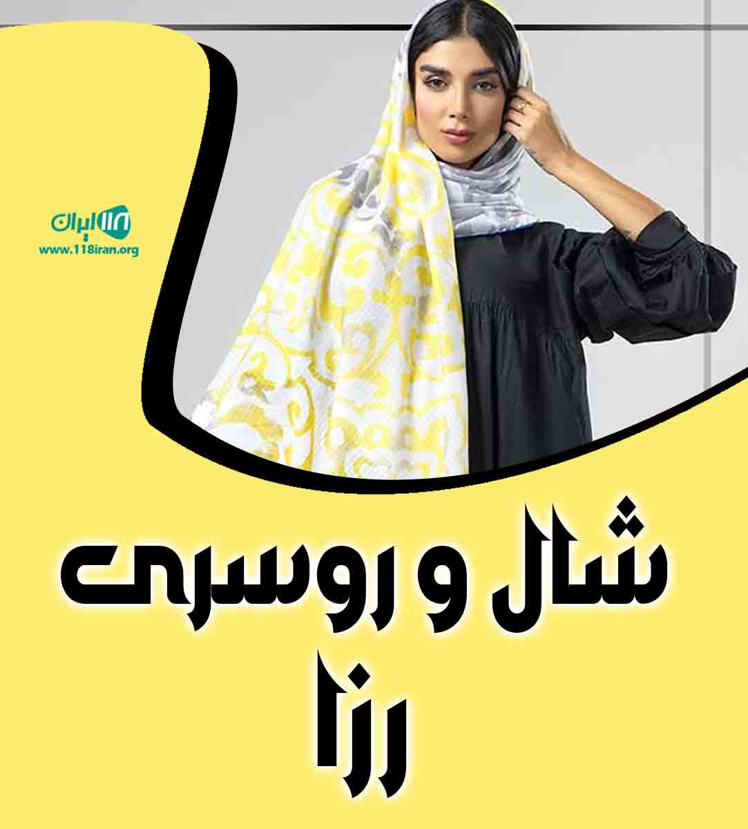 شال و روسری رزا در مشهد