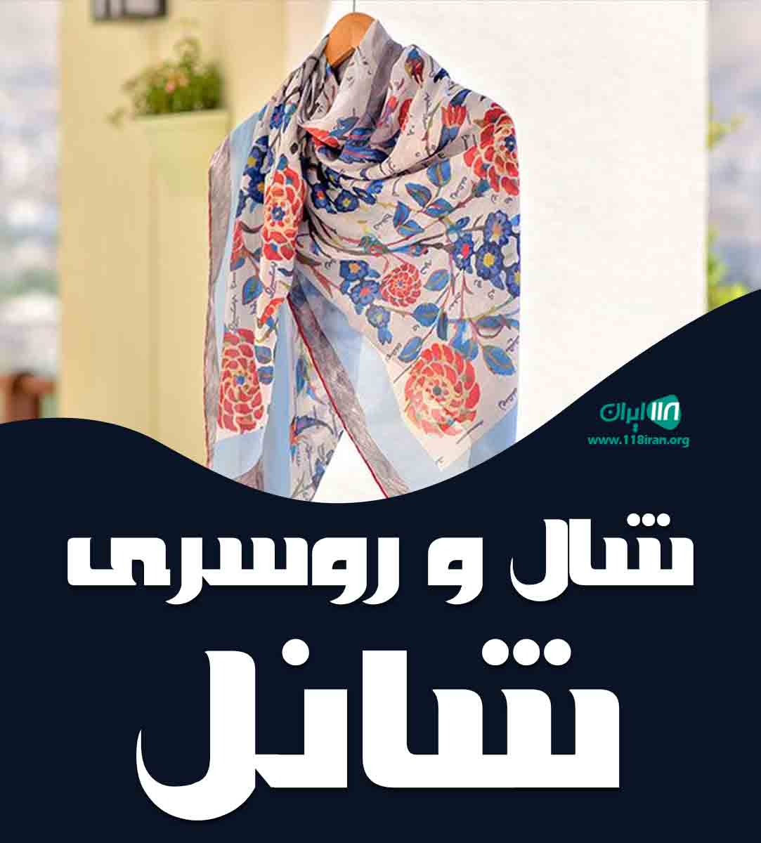 شال و روسری شانل در یزد