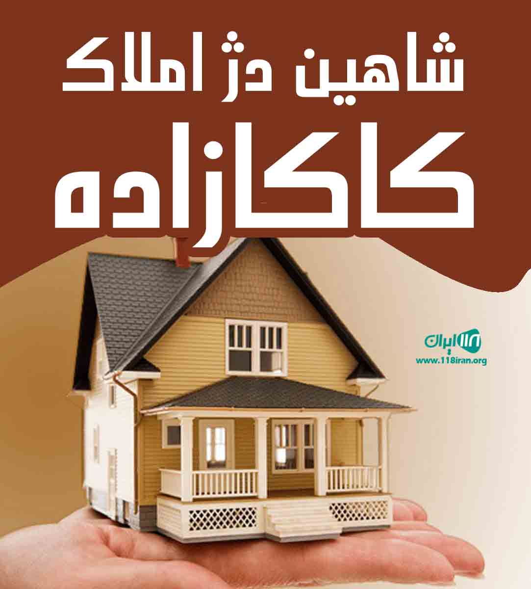 شاهین دژ املاک کاکازاده در شاهین دژ شاهین دژ املاک کاکازاده در شاهین دژ