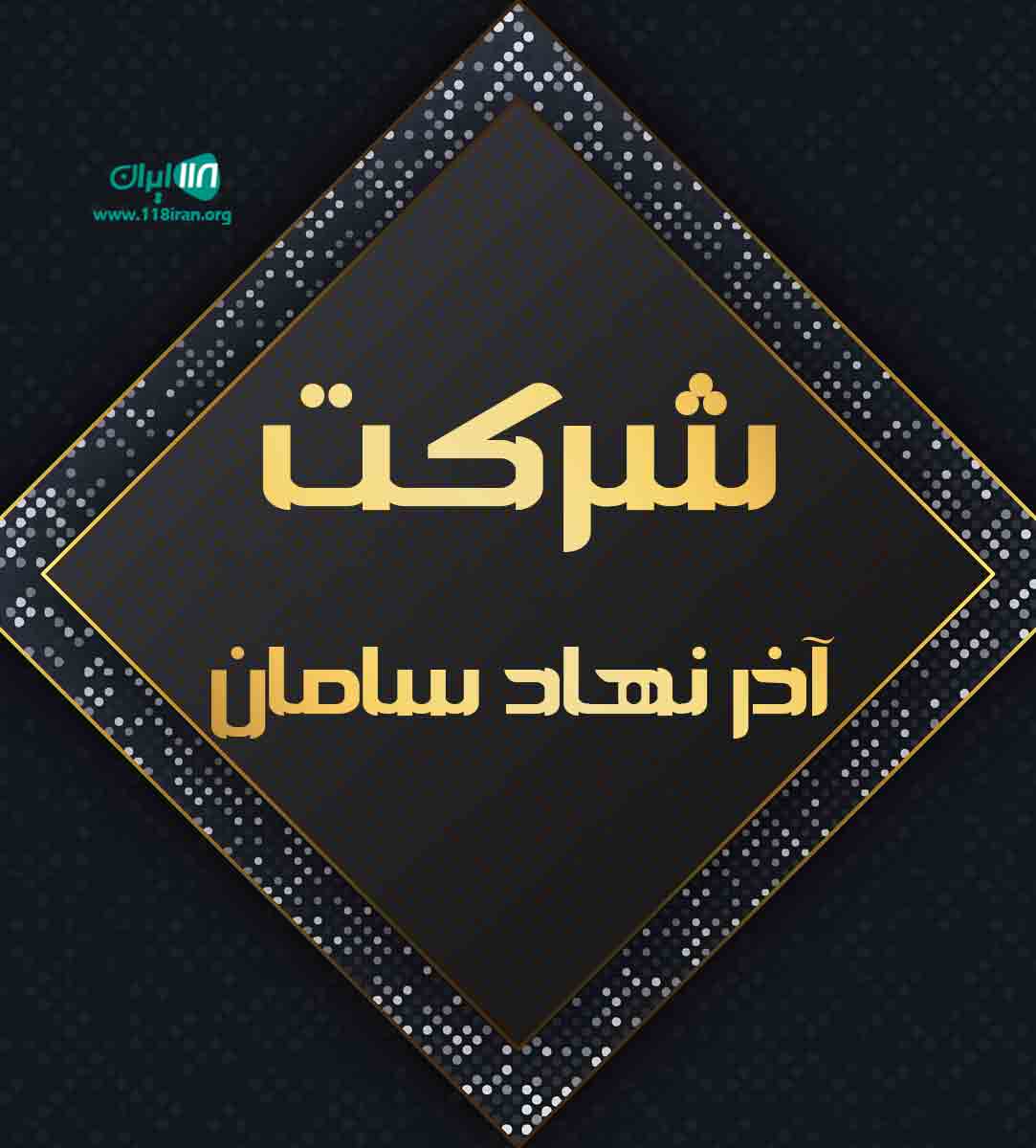شرکت آذر نهاد سامان در تبریز
