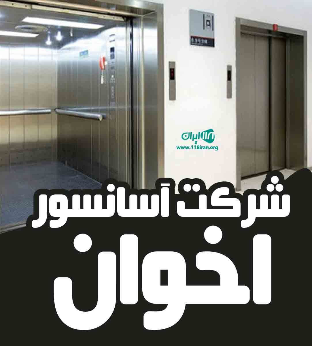 شرکت آسانسور اخوان در کرمانشاه شرکت آسانسور اخوان در کرمانشاه