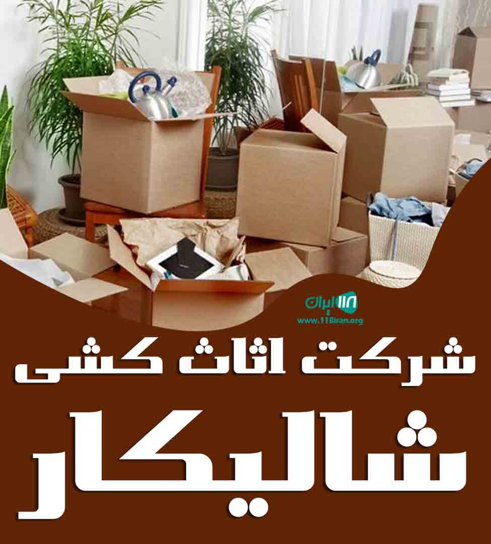 شرکت اثاث کشی شالیکار در آمل شرکت اثاث کشی شالیکار در آمل