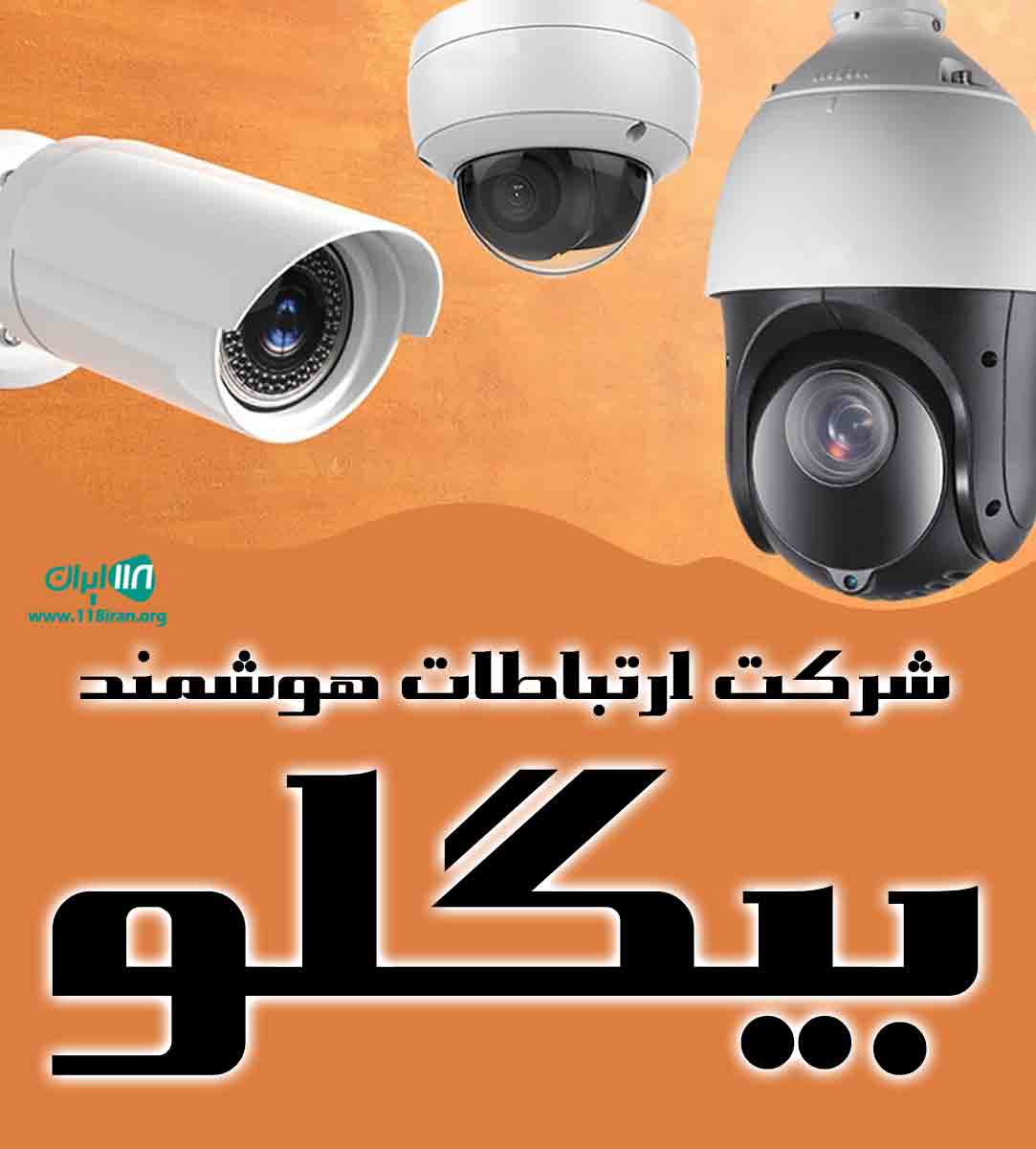 شرکت ارتباطات هوشمند بیگلو در تهران
