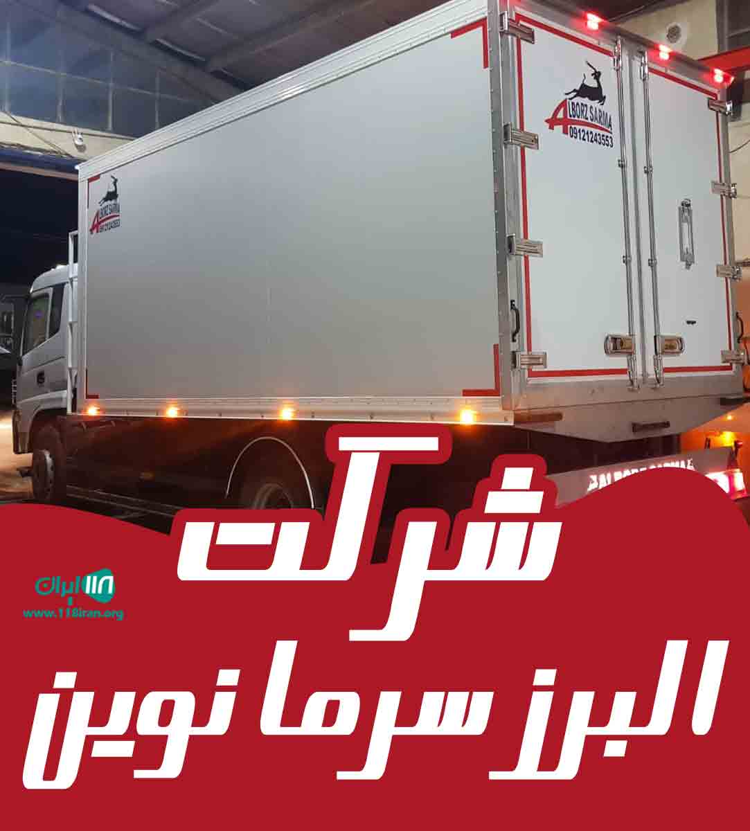 شرکت البرز سرما نوین در تهران جاجرود