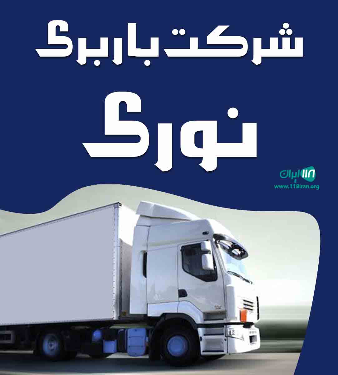 شرکت باربری نوری در بوشهر