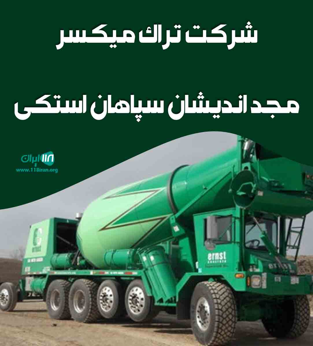 شرکت تراک میکسر مجد اندیشان سپاهان استکی در اصفهان شرکت تراک میکسر مجد اندیشان سپاهان استکی در اصفهان