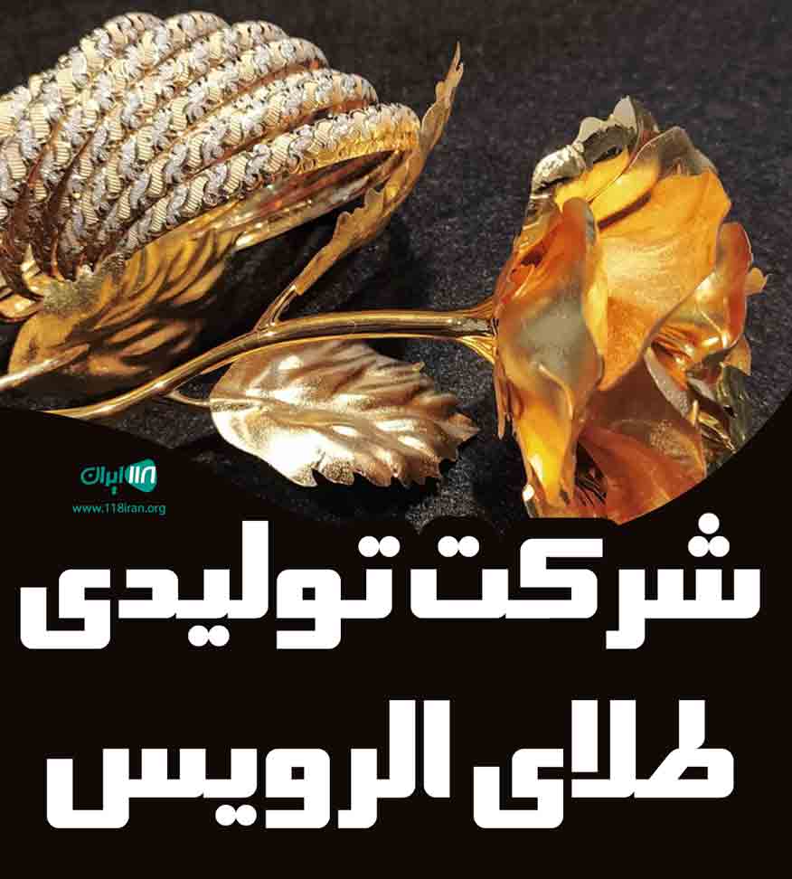 شرکت تولیدی طلای الرویس در چابهار شرکت تولیدی طلای الرویس در چابهار