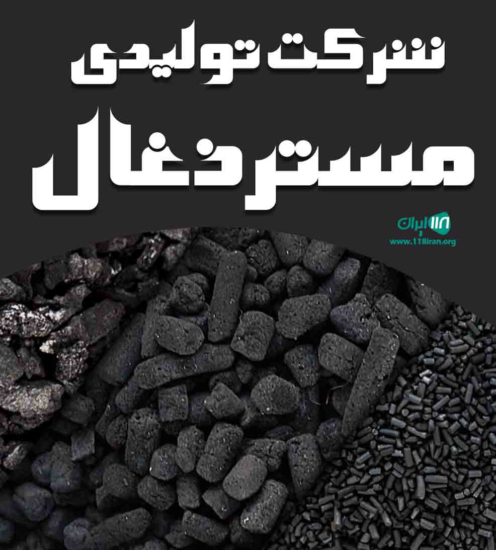 شرکت تولیدی مستر ذغال در تهران