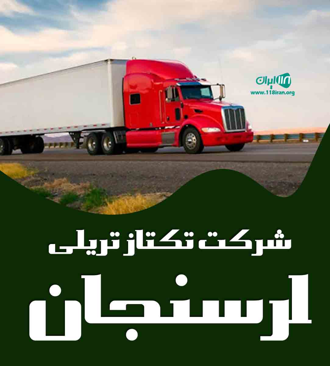 شرکت تکتاز تریلی ارسنجان در فارس شرکت تکتاز تریلی ارسنجان در فارس