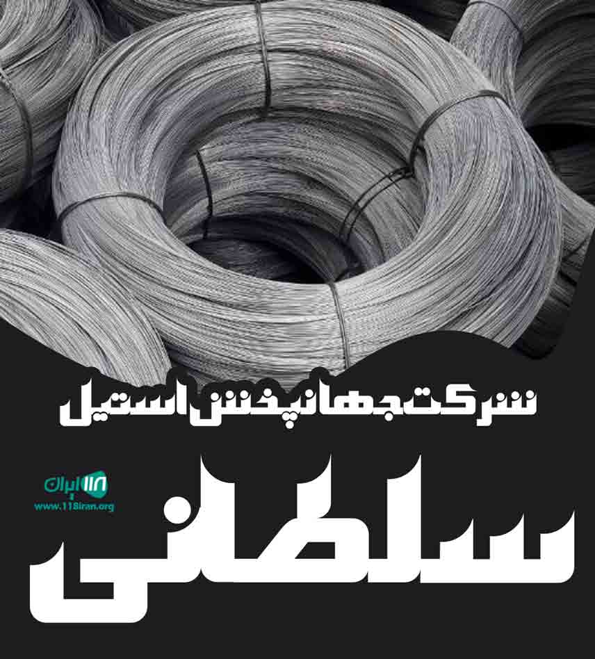 شرکت جهانپخش استیل سلطانی در تهران