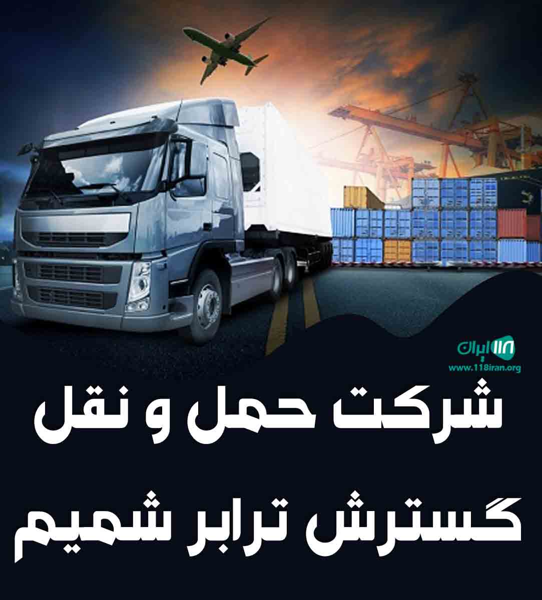 شرکت حمل و نقل گسترش ترابر شمیم در تهران شرکت حمل و نقل گسترش ترابر شمیم در تهران