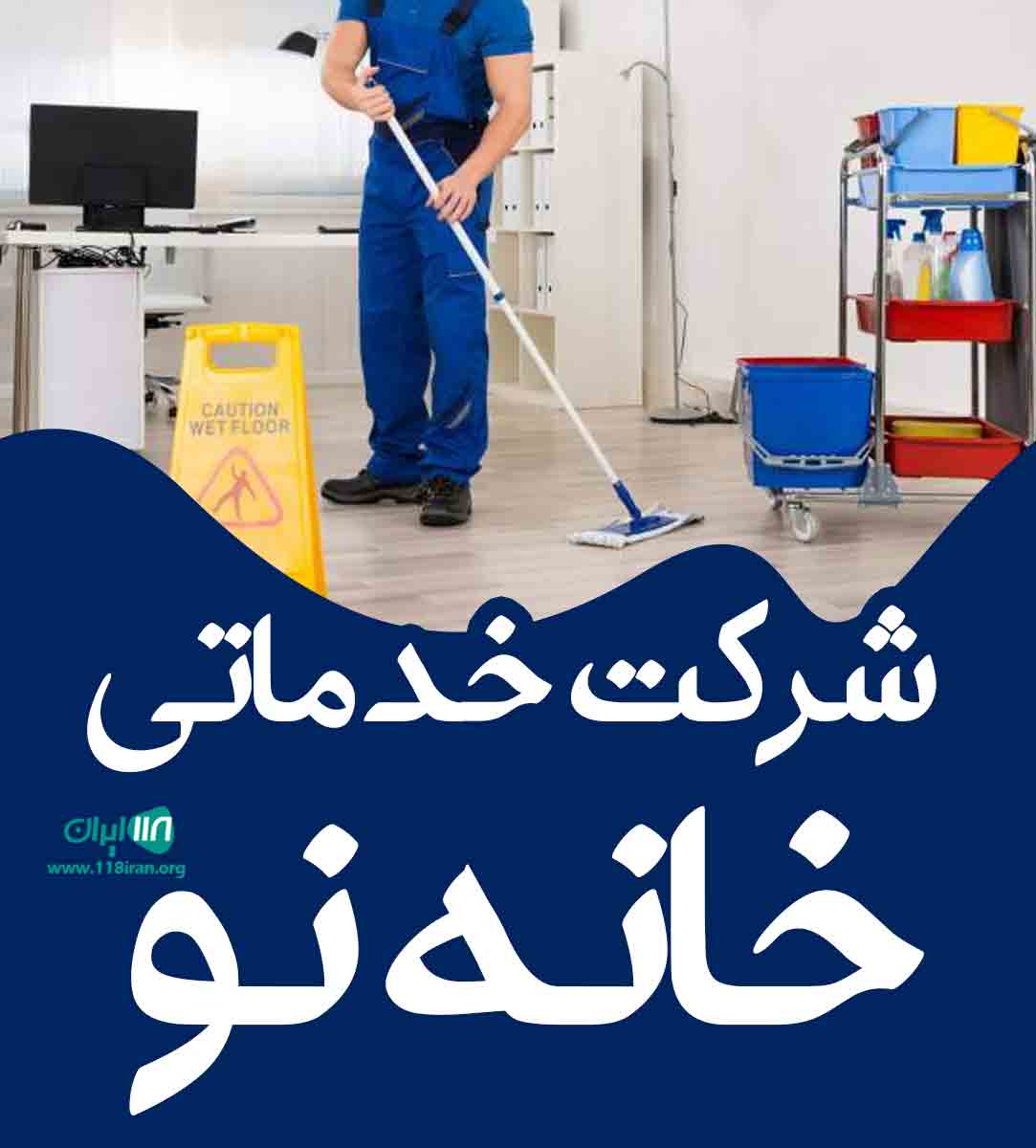 شرکت خدماتی خانه نو در اهواز شرکت خدماتی خانه نو در اهواز