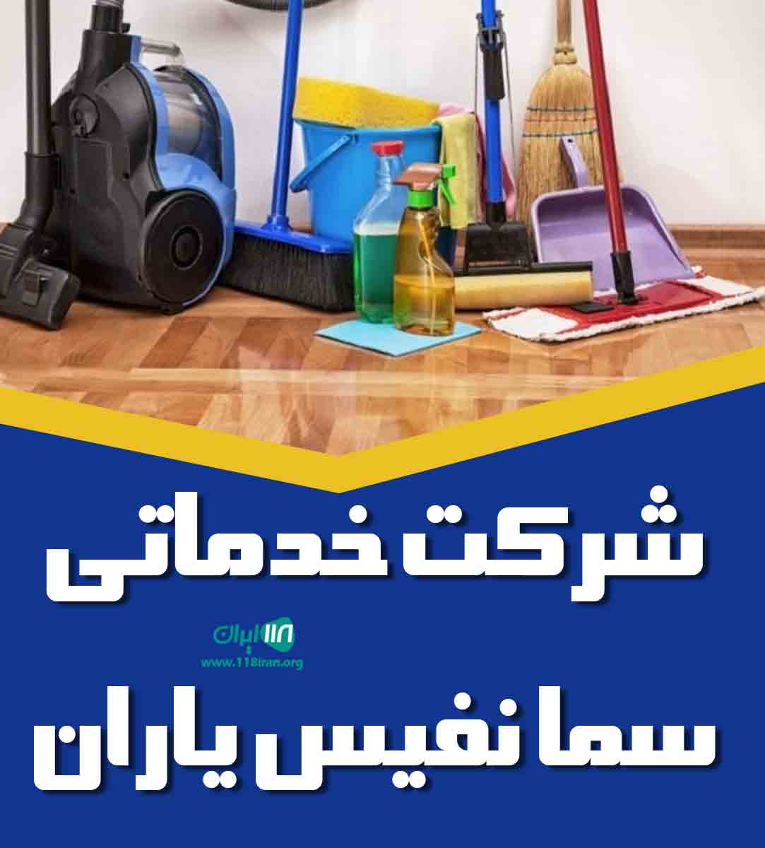 شرکت خدماتی سما نفیس یاران در لاهیجان