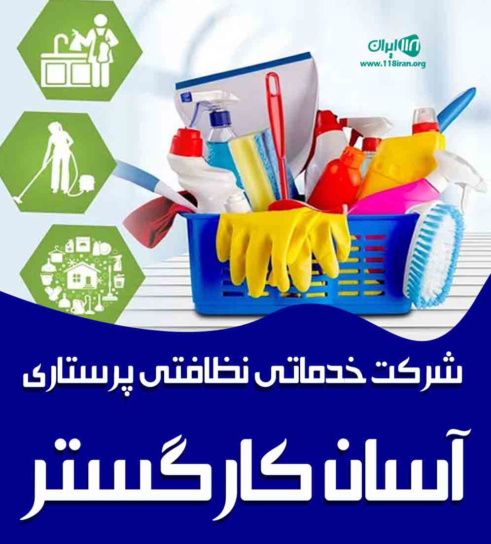 شرکت خدماتی نظافتی پرستاری آسان کارگستر در چالوس شرکت خدماتی نظافتی پرستاری آسان کارگستر در چالوس