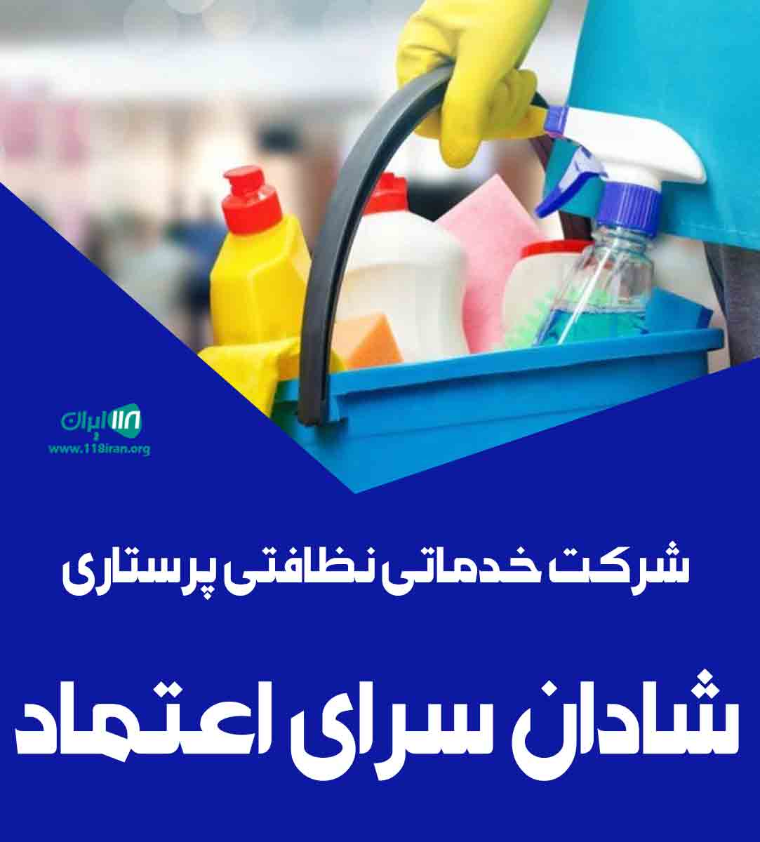 شرکت خدماتی نظافتی پرستاری شادان سرای اعتماد در لامرد