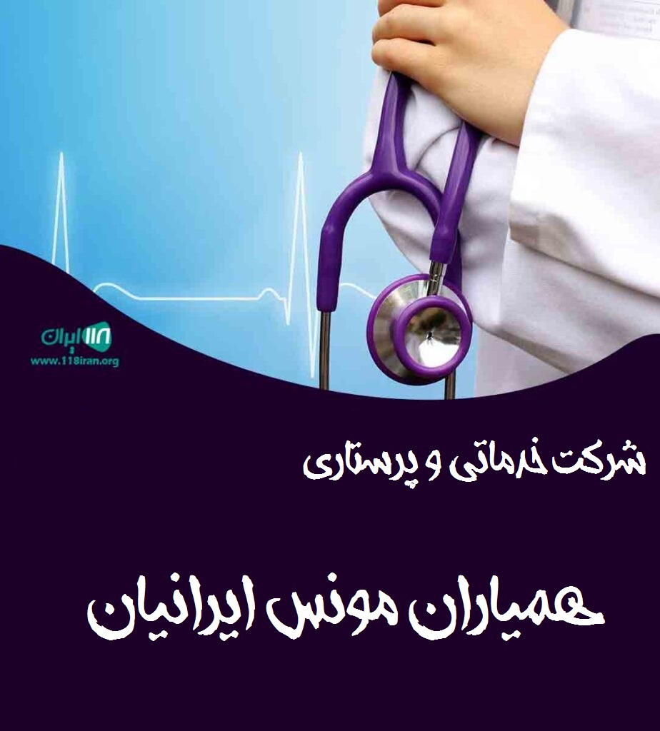 شرکت خدماتی و پرستاری همیاران مونس ایرانیان در تبریز شرکت خدماتی و پرستاری همیاران مونس ایرانیان در تبریز