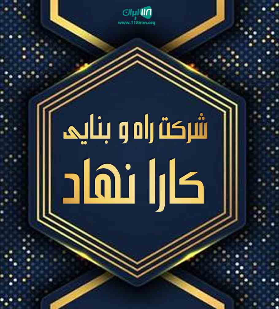 شرکت راه و بنایی کارا نهاد در اصفهان