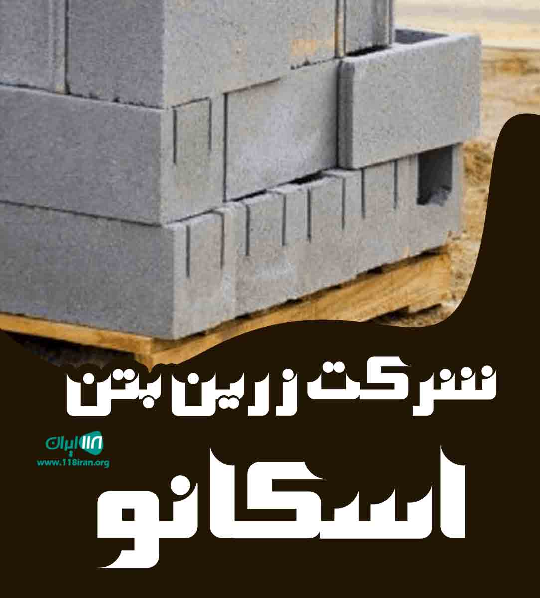 شرکت زرین بتن اسکانو درویشوند در رشت