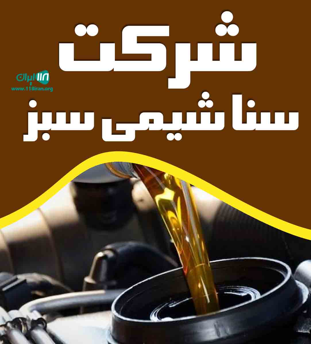 شرکت سنا شیمی سبز در اردبیل شرکت سنا شیمی سبز در اردبیل