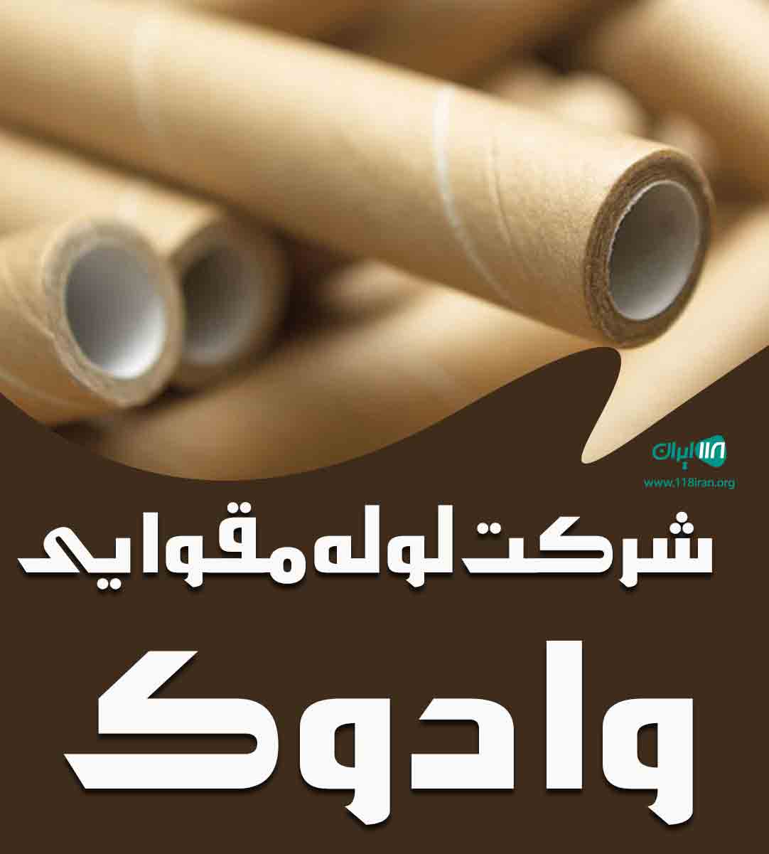 شرکت لوله مقوایی وادوک در ورامین شرکت لوله مقوایی وادوک در ورامین
