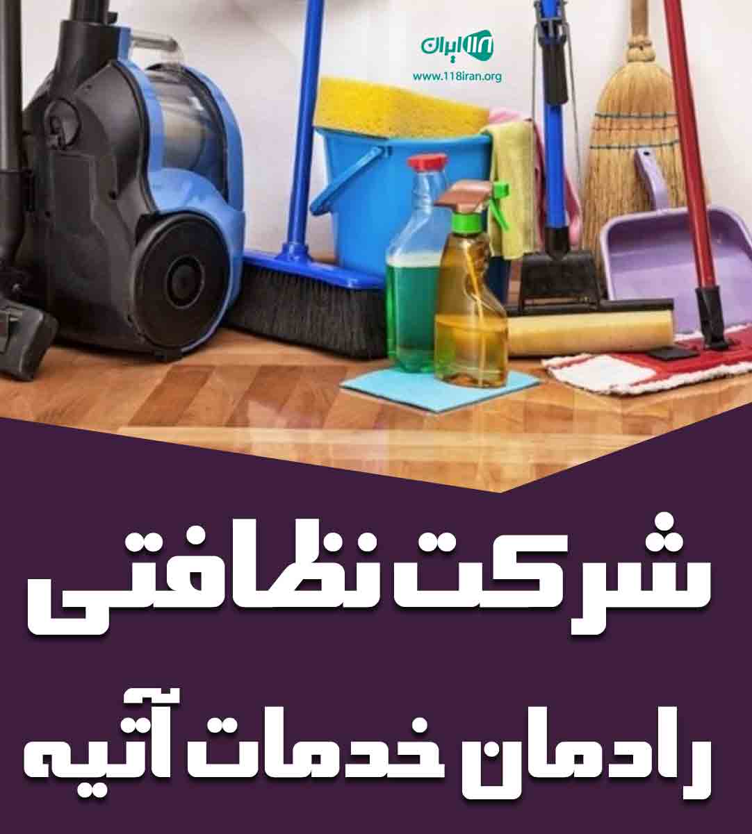 شرکت نظافتی رادمان خدمات آتیه در تبریز شرکت نظافتی رادمان خدمات آتیه در تبریز