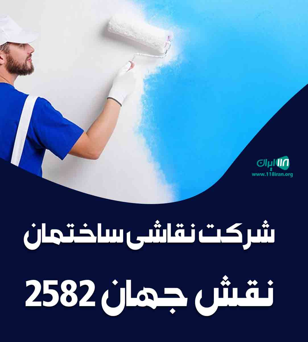 شرکت نقاشی ساختمان نقش جهان ۲۵۸۲ در اصفهان شرکت نقاشی ساختمان نقش جهان ۲۵۸۲ در اصفهان