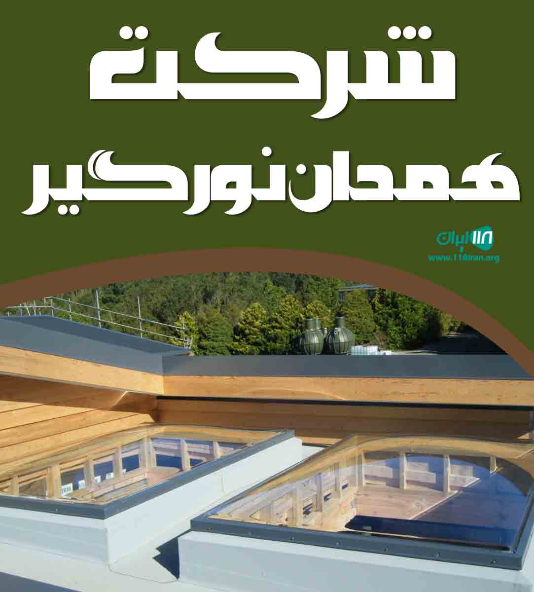 شرکت همدان نورگیر در همدان شرکت همدان نورگیر در همدان