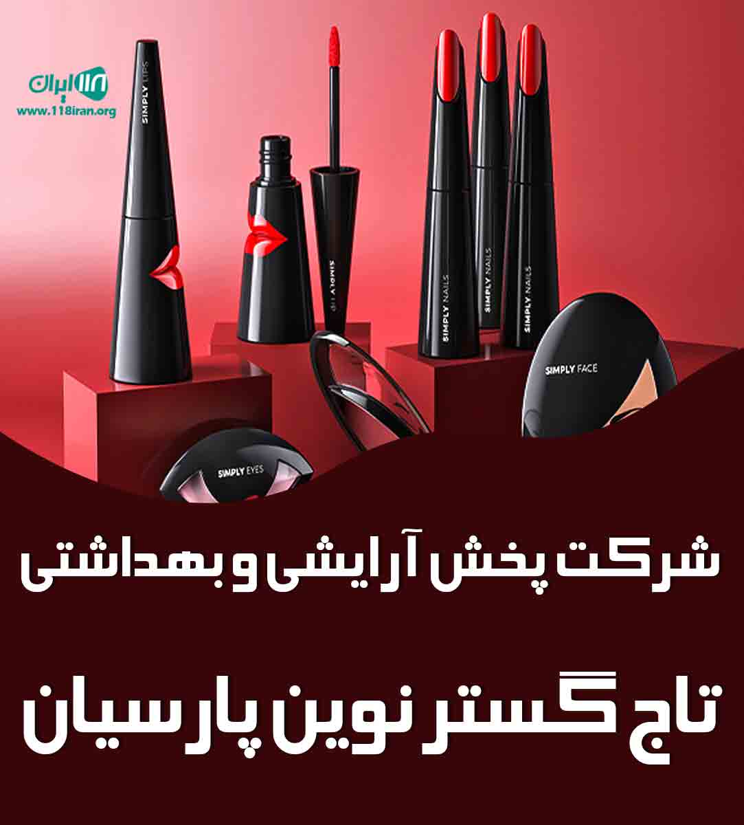 شرکت پخش آرایشی و بهداشتی تاج گستر نوین پارسیان در آمل شرکت پخش آرایشی و بهداشتی تاج گستر نوین پارسیان در آمل