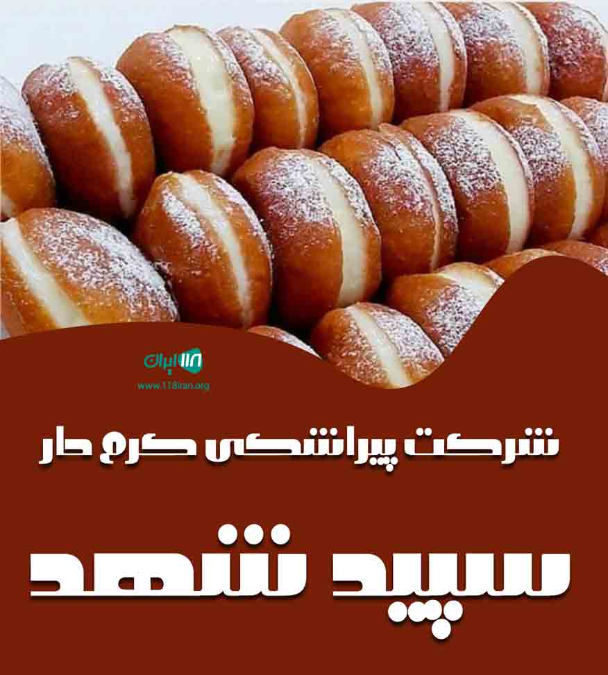 شرکت پیراشکی کرم دار سپید شهد در تبریز شرکت پیراشکی کرم دار سپید شهد در تبریز