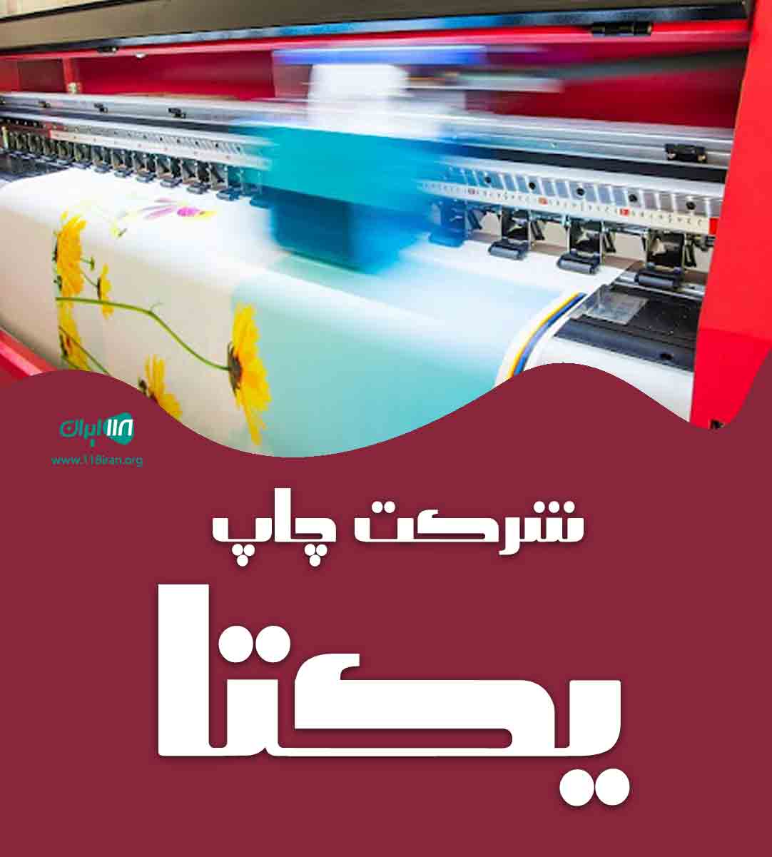 شرکت چاپ یکتا در ایلام شرکت چاپ یکتا در ایلام