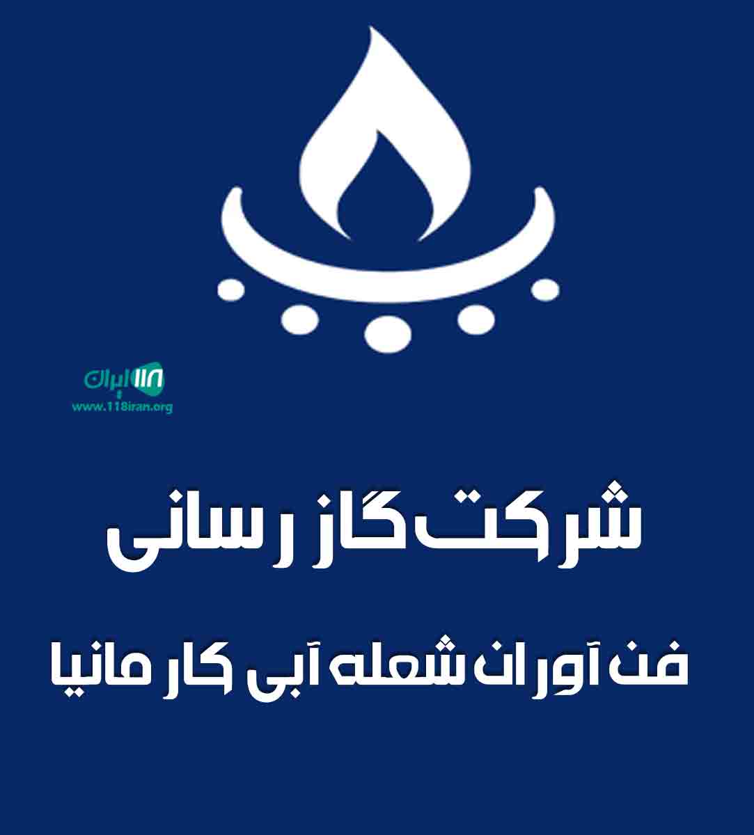 شرکت گاز رسانی فن آوران شعله آبی کارمانیا در سیرجان شرکت گاز رسانی فن آوران شعله آبی کارمانیا در سیرجان