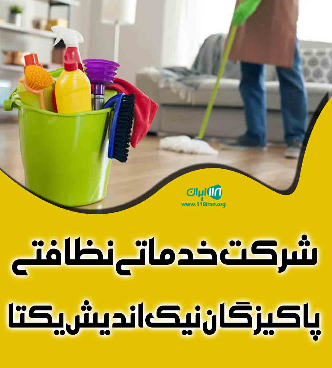 شرکت خدماتی نظافتی پاکیزگان نیک اندیش یکتا در اراک