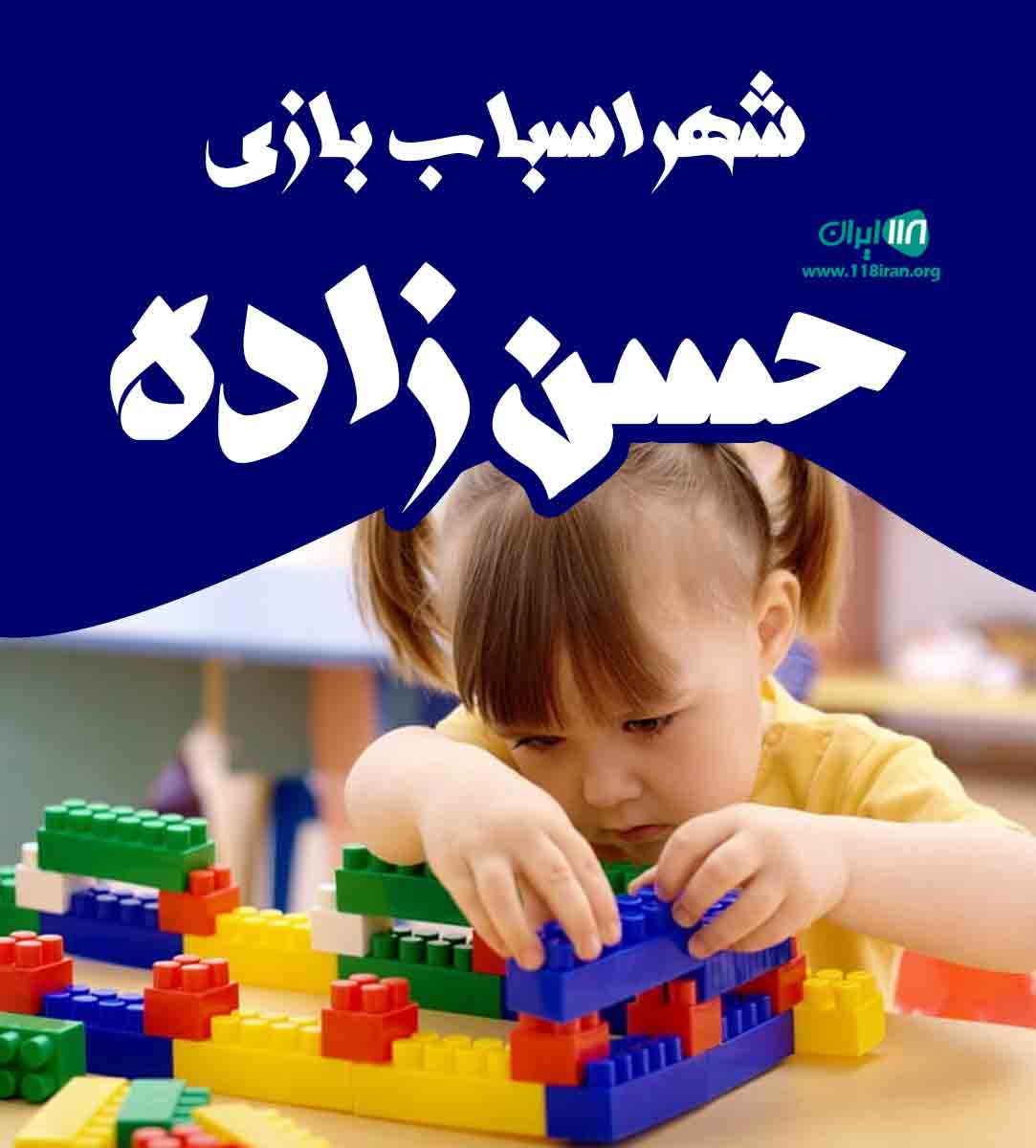 شهر اسباب بازی حسن زاده در آمل