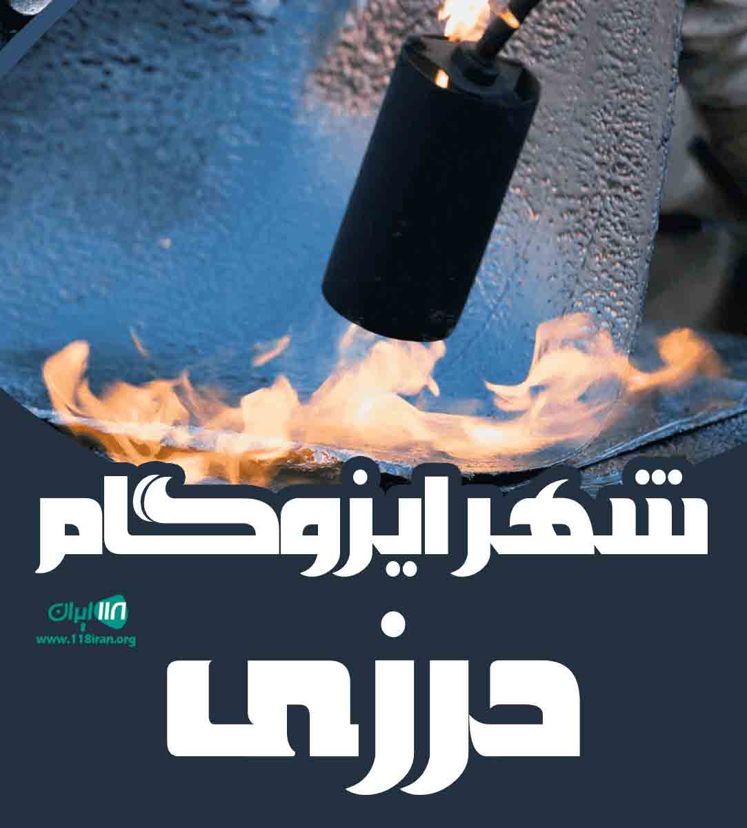 شهر ایزوگام درزی در محمودآباد شهر ایزوگام درزی در محمودآباد