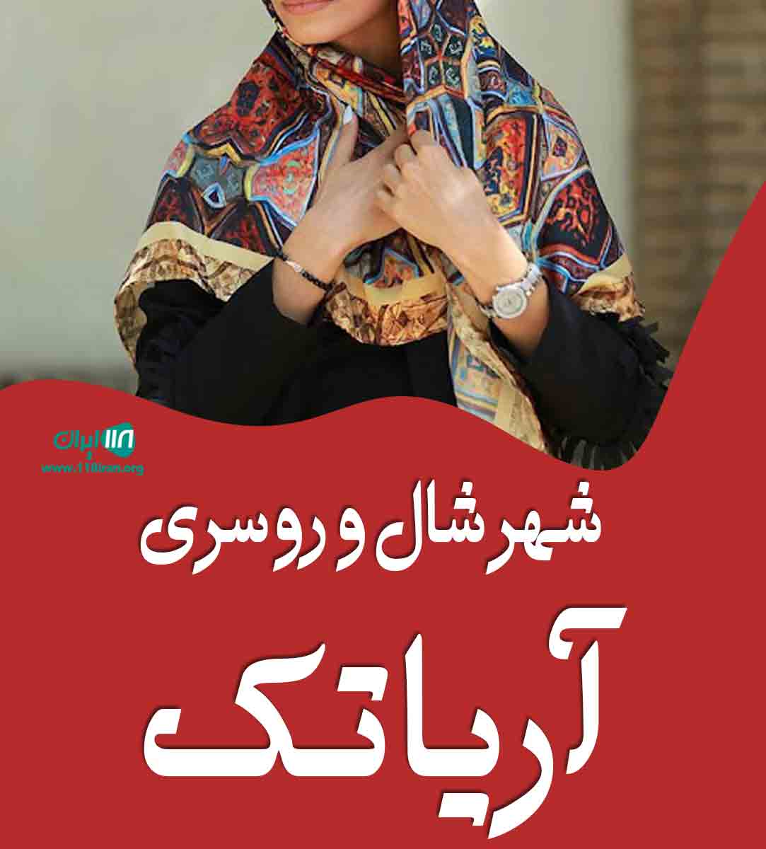 شهر شال و روسری آریا تک در یزد