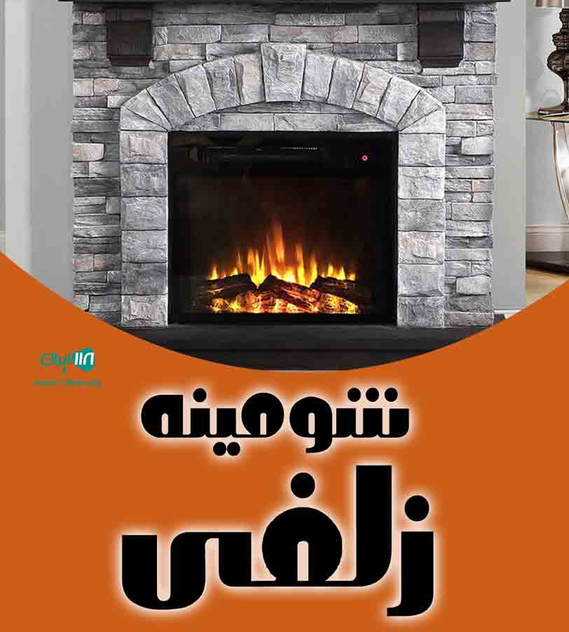 شومینه زلفی در ارومیه