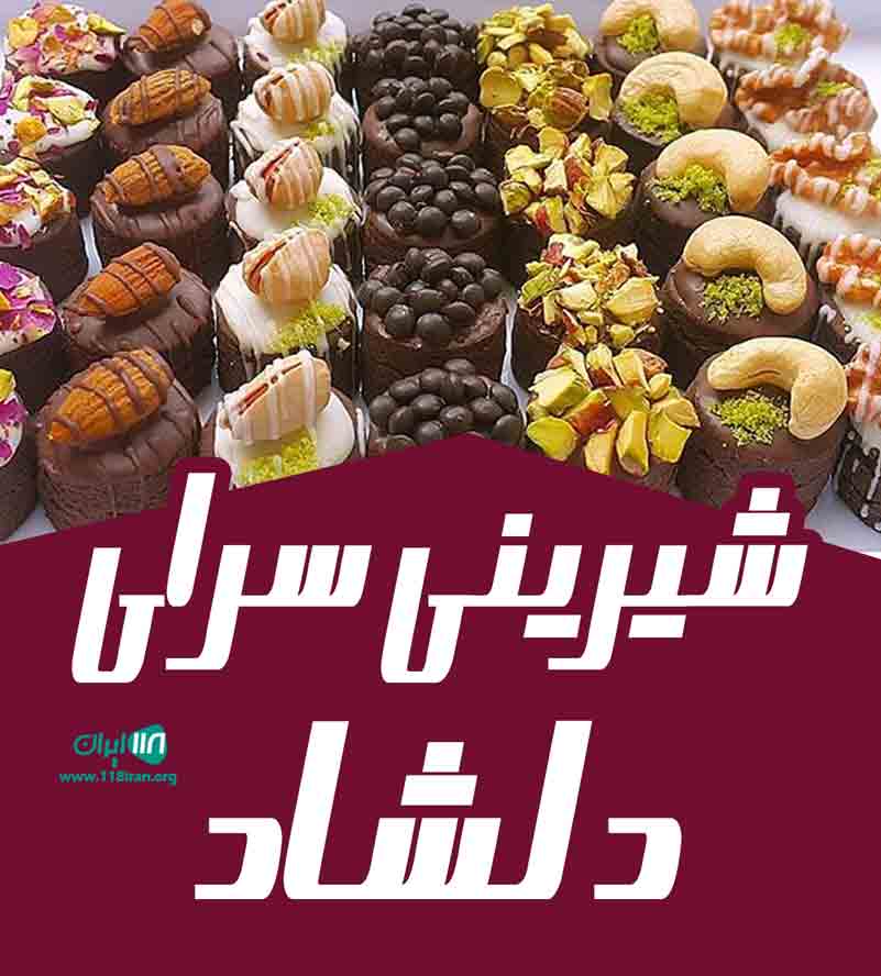 شیرینی سرای دلشاد در آباده شیرینی سرای دلشاد در آباده