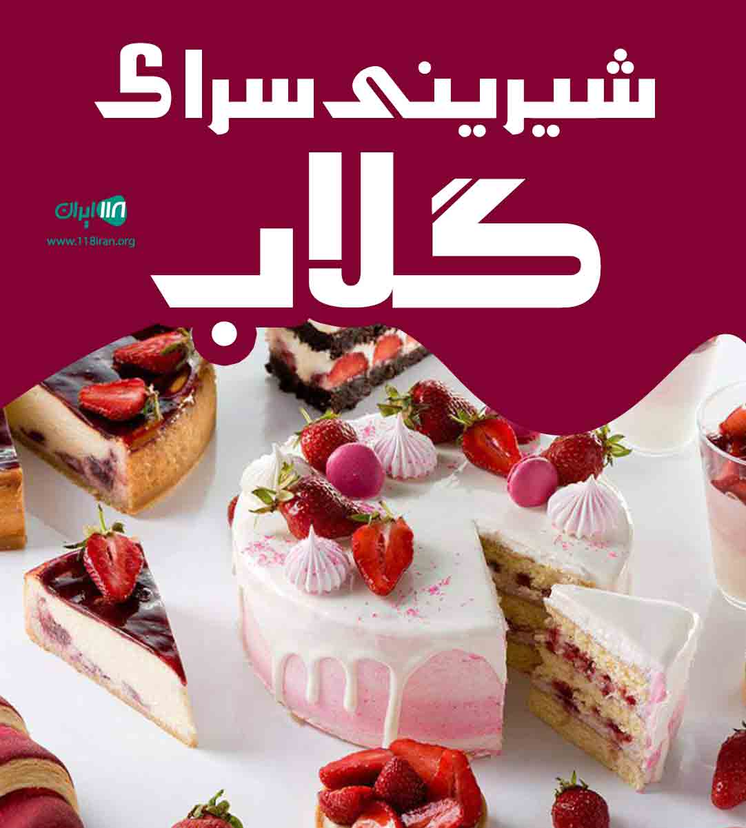 شیرینی سرای گلاب در بابلسر شیرینی سرای گلاب در بابلسر