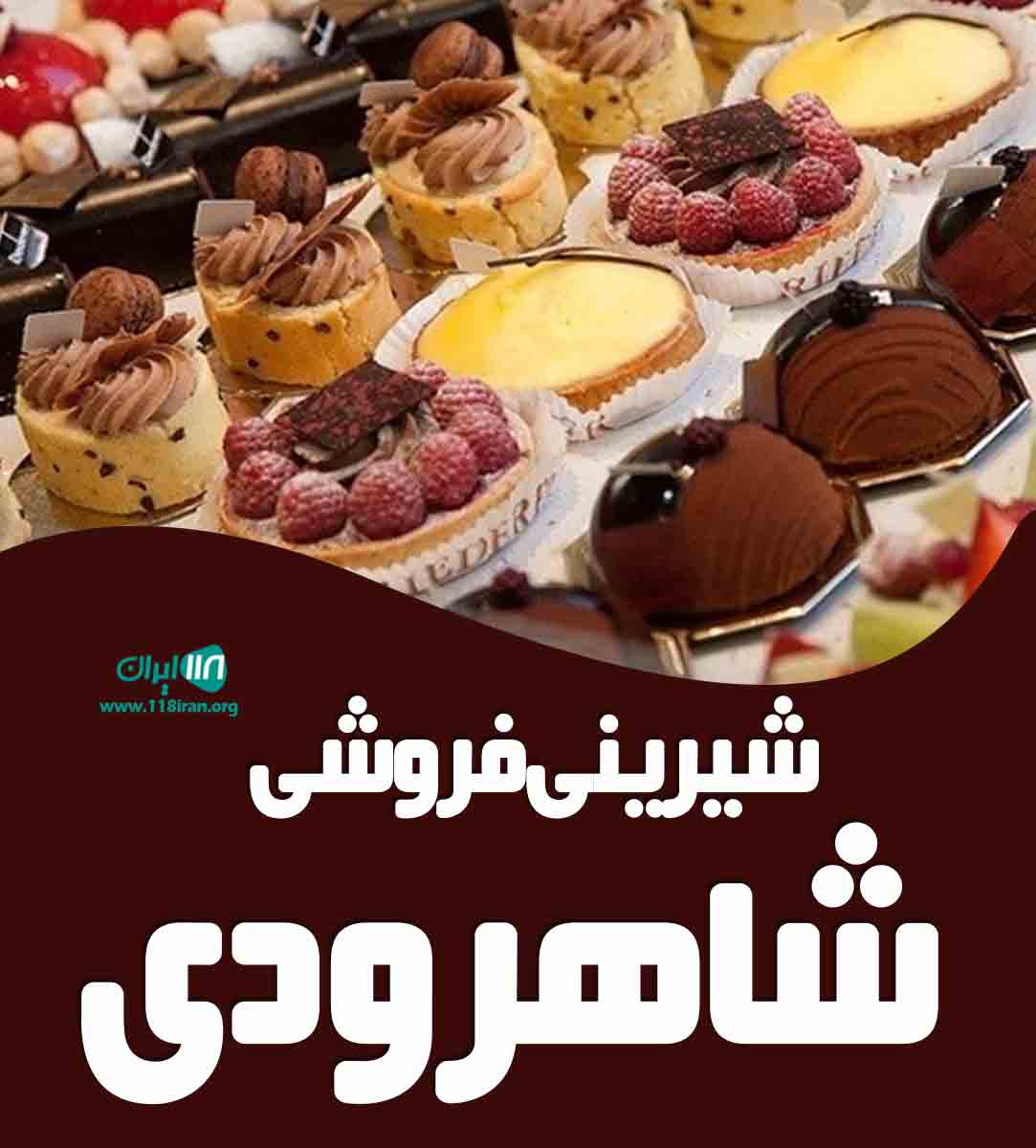 شیرینی فروشی شاهرودی در بندر ترکمن شیرینی فروشی شاهرودی در بندر ترکمن