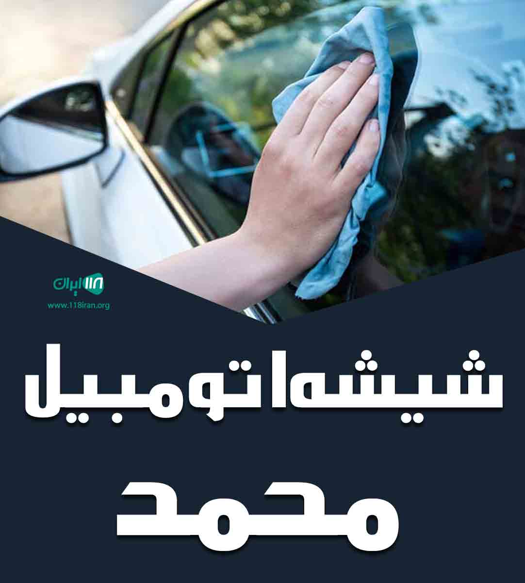 شیشه اتومبیل محمد در ماهشهر