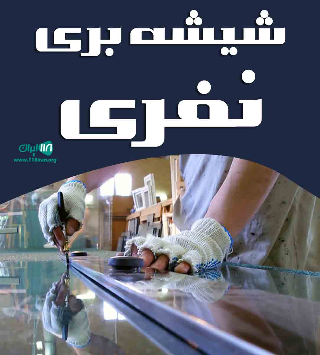 شیشه بری نفری در احمدآباد مستوفی شیشه بری نفری در احمدآباد مستوفی