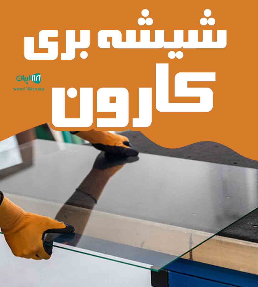 شیشه بری کارون در اهواز