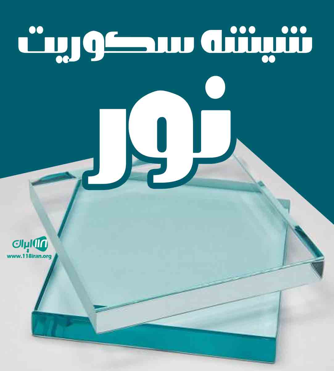شیشه سکوریت نور در سقز