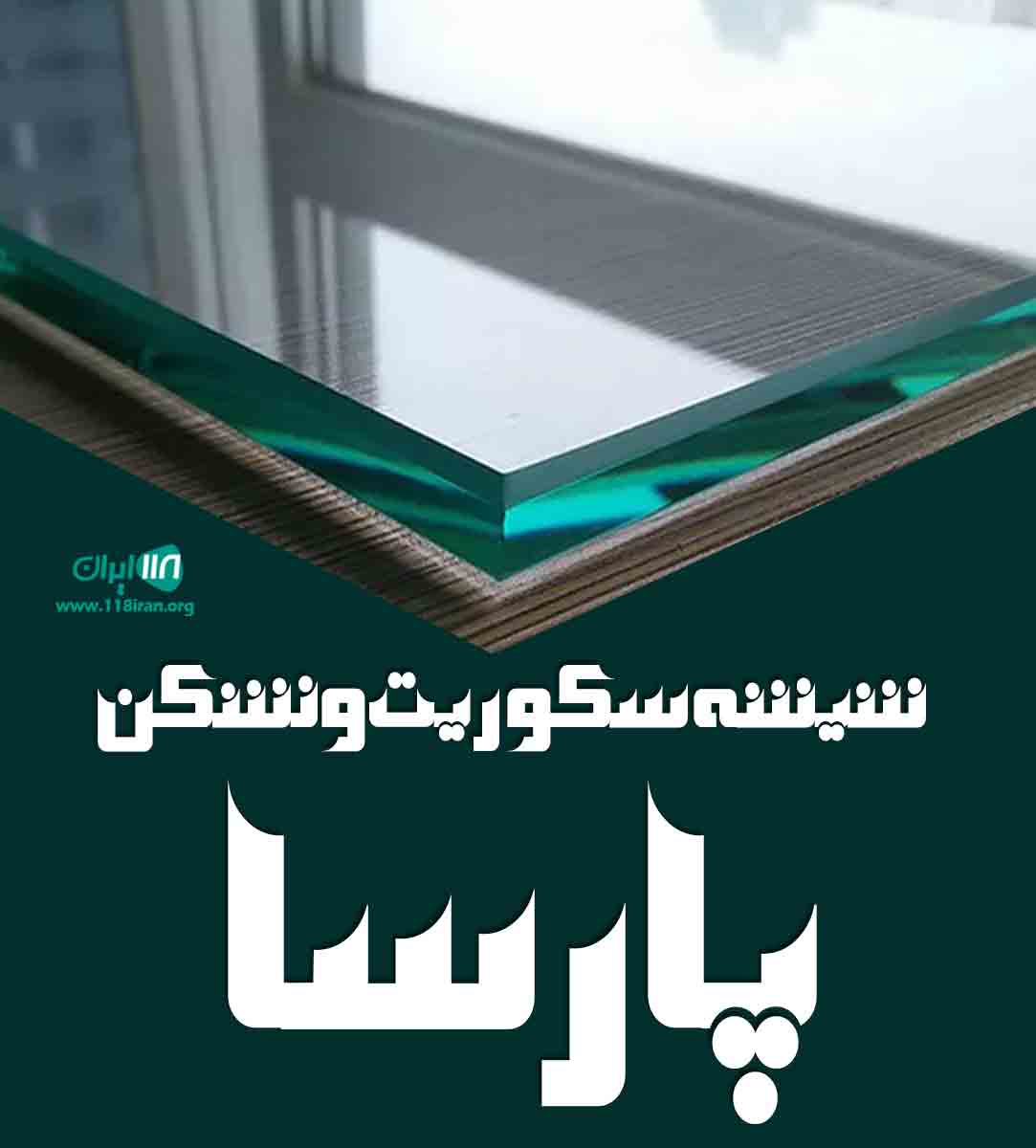شیشه سکوریت و نشکن پارسا در تهران شیشه سکوریت و نشکن پارسا در تهران