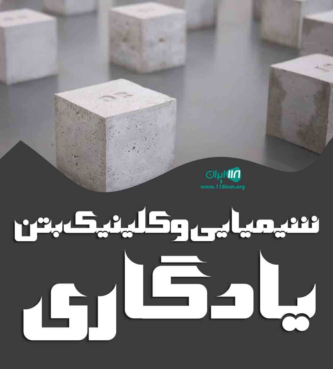 شیمیایی و کلینیک بتن یادگاری در شهرکرد شیمیایی و کلینیک بتن یادگاری در شهرکرد